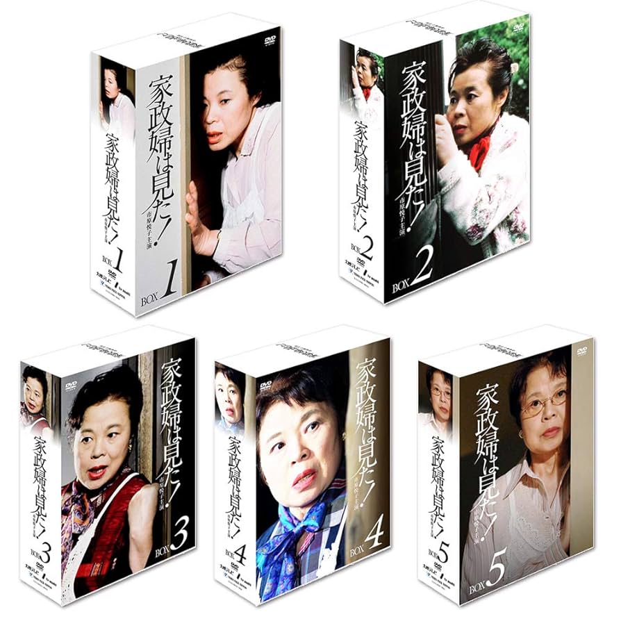 家政婦は見た！　DVD-BOX1〈5枚組〉　DVD-BOX2〈5枚組〉 市原悦子 Amazon.co.jp: 家政婦は見た DVD-BOX 全5巻セット : 市原悦子